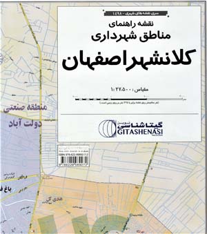 کتاب نقشه راهنمای مناطق شهرداری کلانشهر اصفهان کد 1498