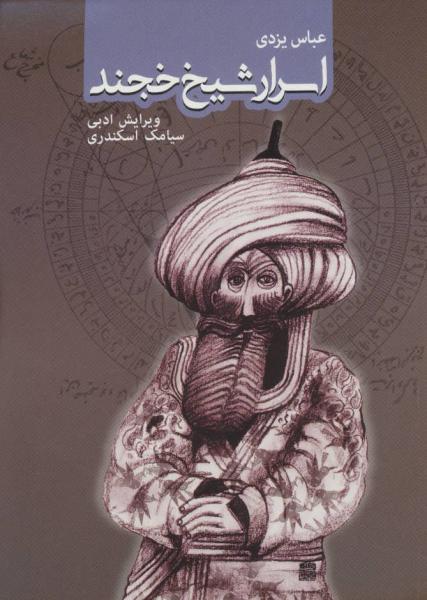 کتاب اسرار شیخ خجند