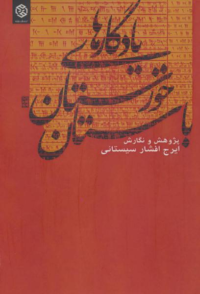 کتاب یادگارهای خوزستان باستان