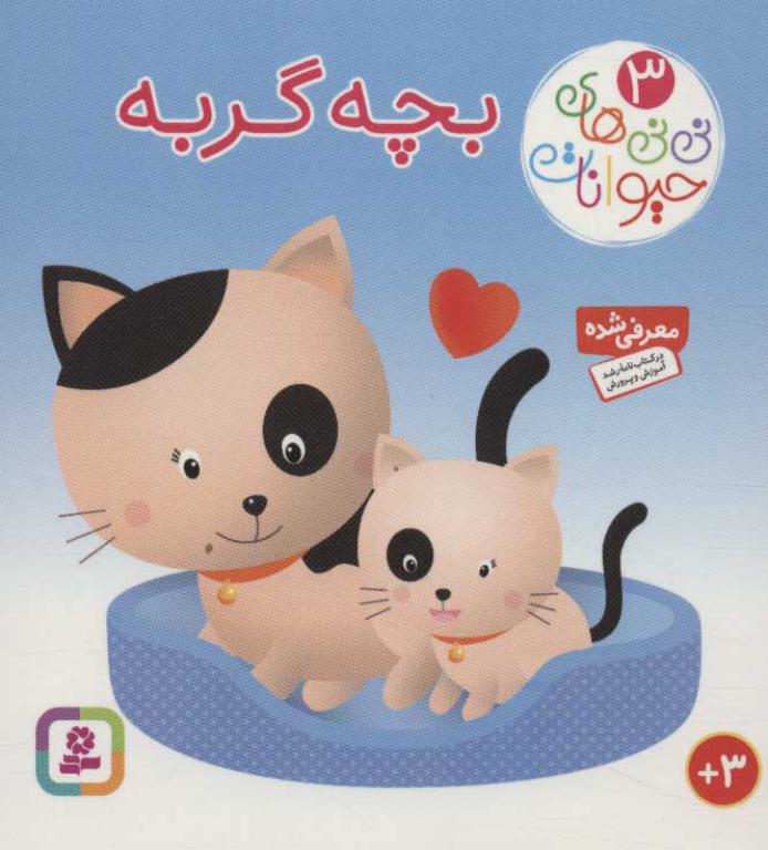 کتاب نی نی های حیوانات 3 بچه گربه