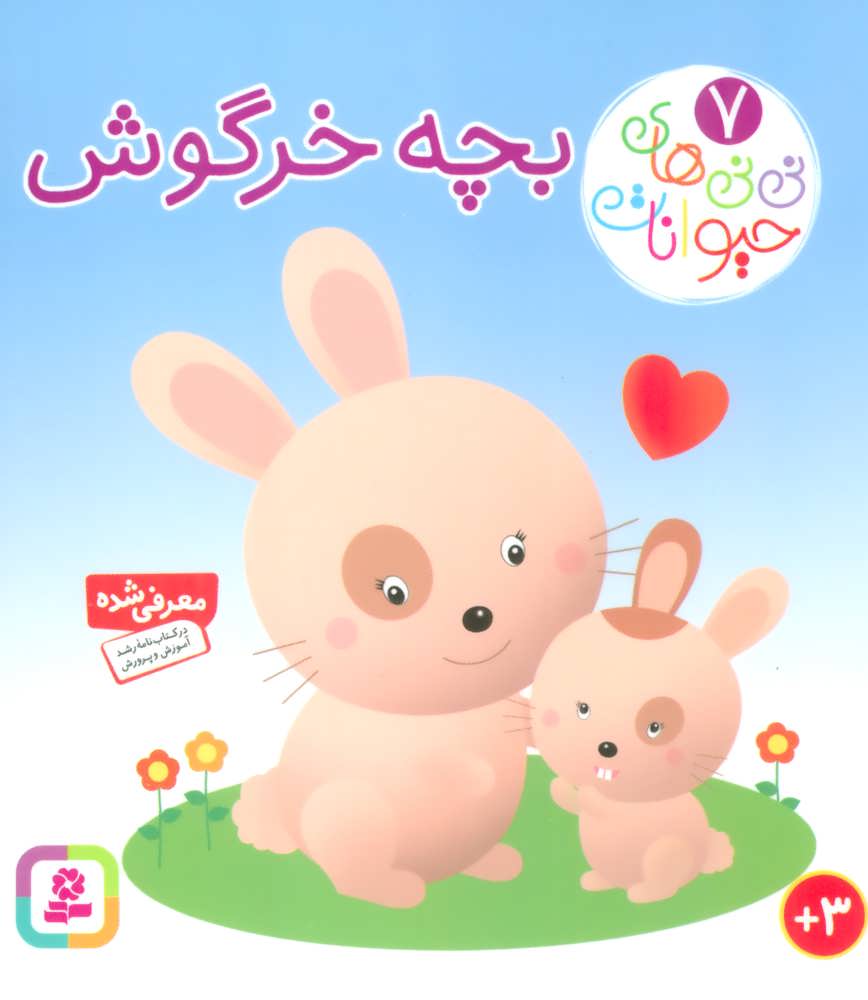کتاب نی نی های حیوانات 7 بچه خرگوش