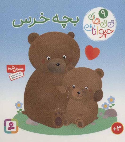 کتاب نی نی های حیوانات 9 بچه خرس