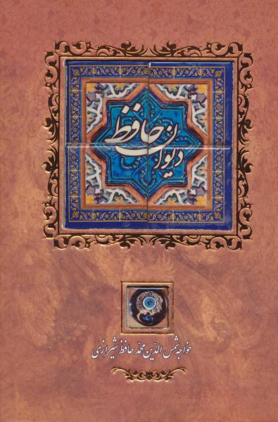 کتاب دیوان حافظ (باقاب،لب طلایی)
