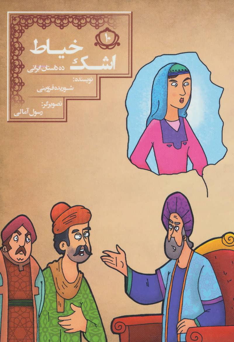 کتاب اشک خیاط (10 داستان ایرانی 10)