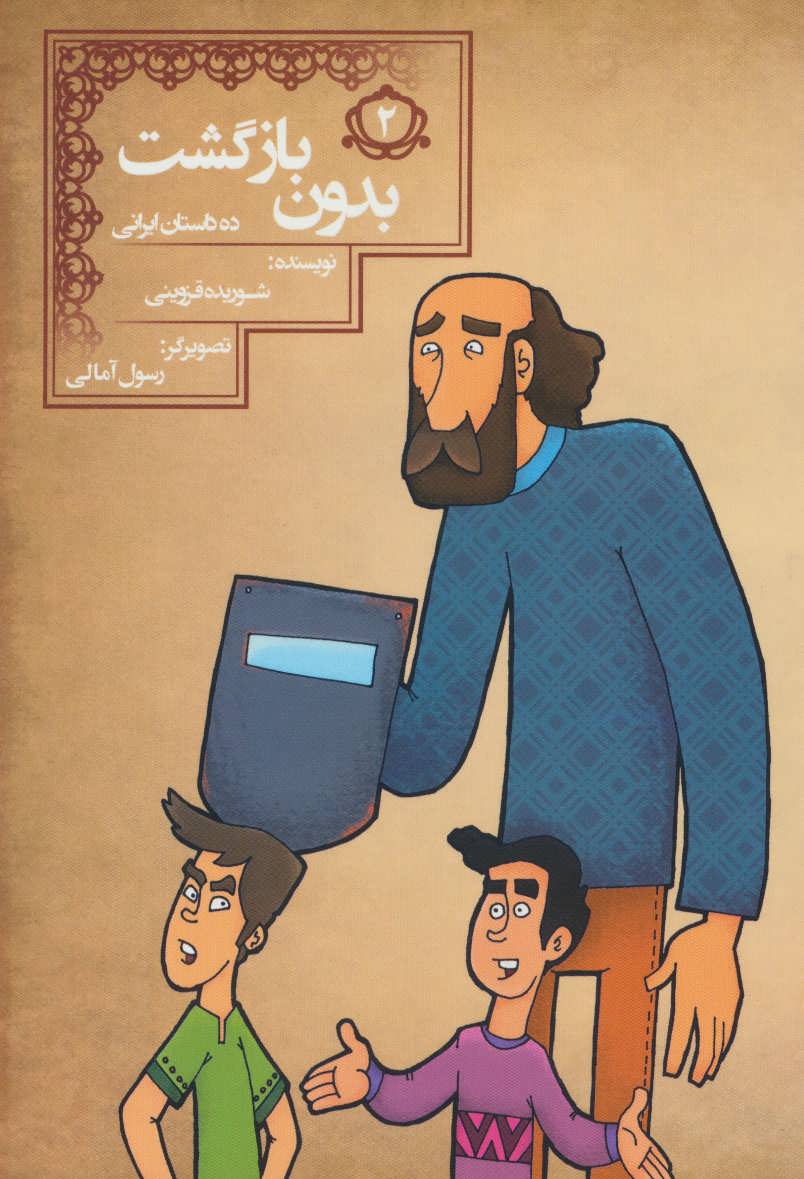 کتاب بدون بازگشت (10 داستان ایرانی 2)