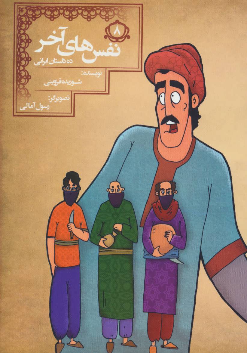 کتاب نفس های آخر (10 داستان ایرانی 8)