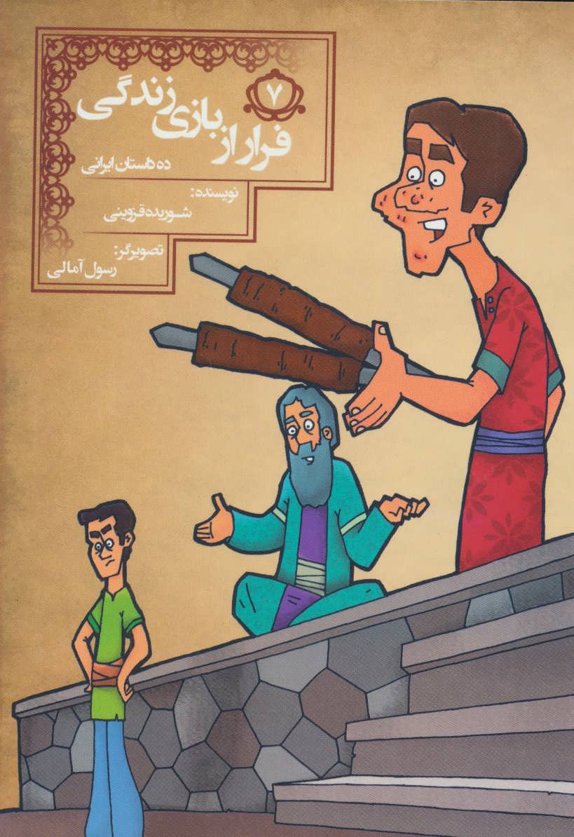 کتاب فرار از بازی زندگی (10 داستان ایرانی 7)