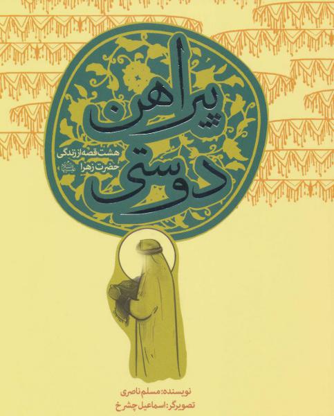 کتاب 8 قصه از حضرت زهرا(پیراهن دوستی)