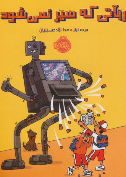 کتاب رباتی که سیر نمی شود