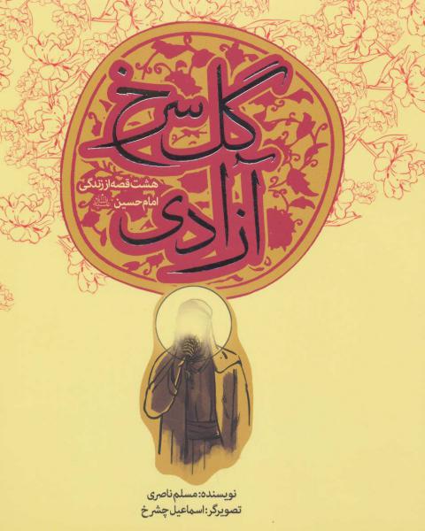 کتاب 8 قصه از امام حسین آزادی گل سرخ