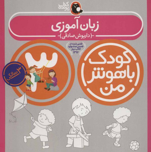 کتاب کودک باهوش من 3سالگی زبان آموزی