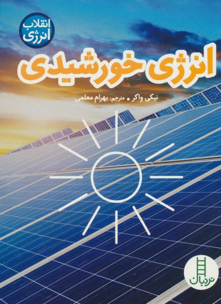 کتاب انقلاب انرژی انرژی خورشیدی