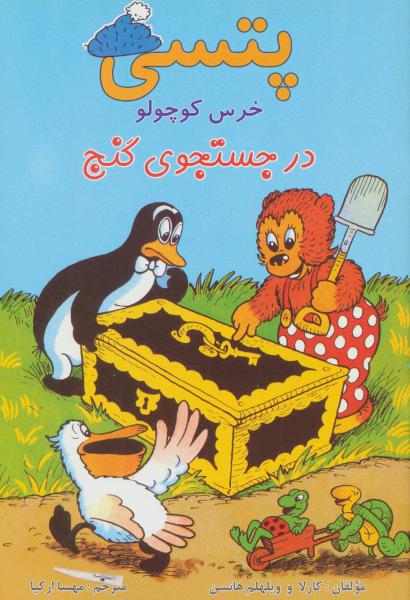 کتاب پتسی خرس کوچولو در جستجوی گنج