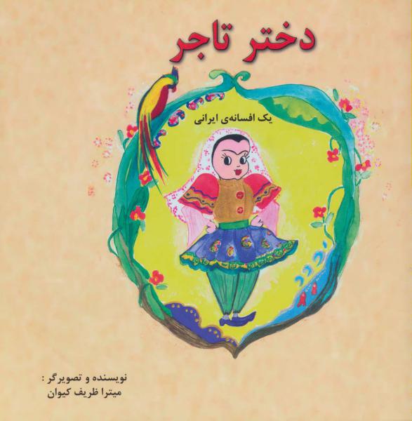 کتاب دختر تاجر یک افسانه ایرانی دو زبانه