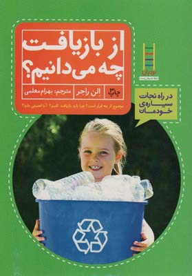 کتاب از بازیافت چه می دانیم