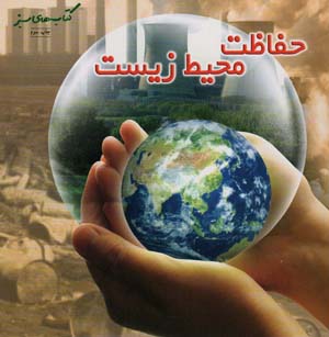 کتاب حفاظت محیط زیست