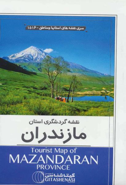 کتاب نقشه گردشگری استان مازندران کد 1516