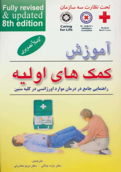 کتاب آموزش کمک های اولیه (راهنمایی جامع در درمان موارد اورژانسی در کلیه سنین)
