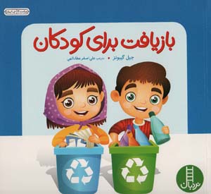 کتاب بازیافت برای کودکان