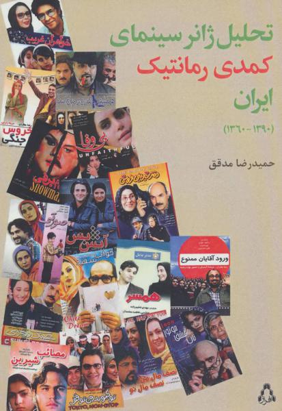کتاب تحلیل ژانر سینمای کمدی رمانتیک ایران