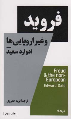 کتاب فروید و غیر اروپایی ها