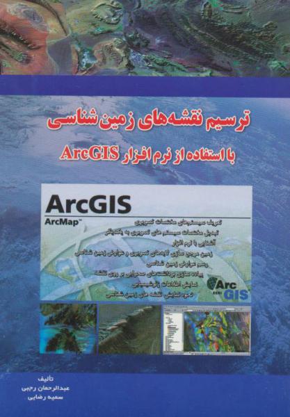 کتاب ترسیم نقشه های زمین شناسی با ArcGIS