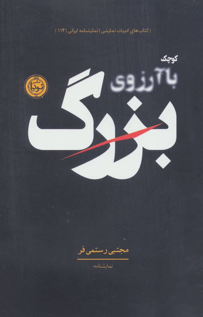 کتاب کوچک با آرزوهای بزرگ (ادبیات نمایشی،نمایشنامه ایرانی114)
