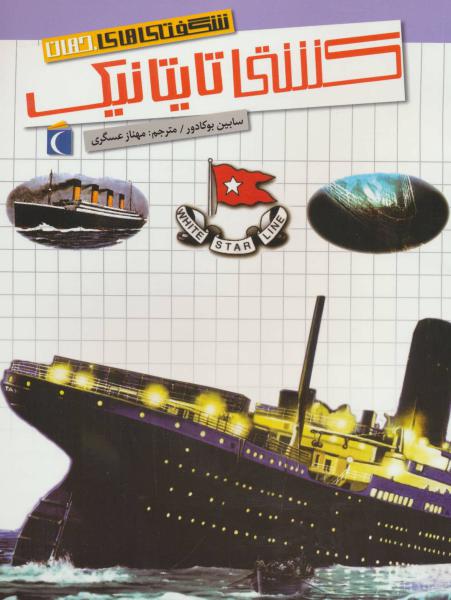 کتاب شگفتی های جهان- کشتی تایتانیک