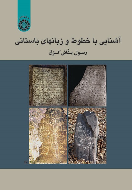 کتاب (1813) آشنایی با خطوط و زبانهای باستانی