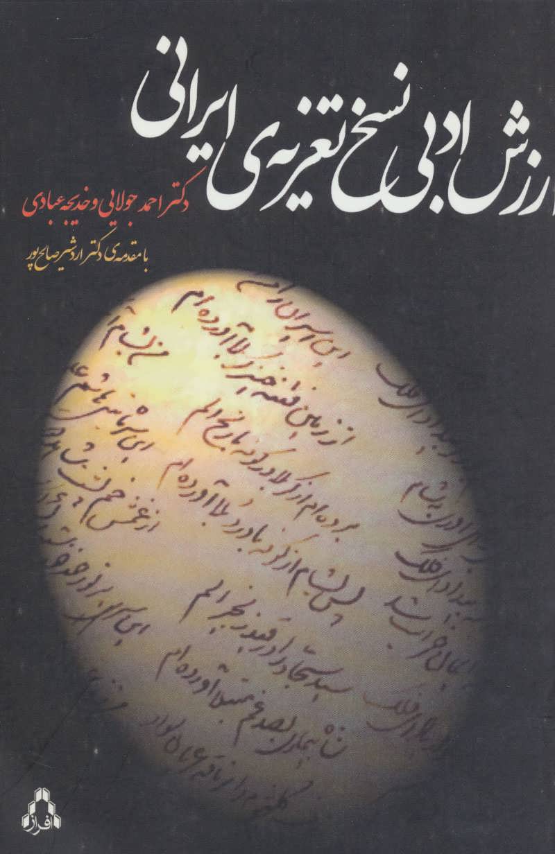کتاب ارزش ادبی نسخ تعزیه ی ایرانی