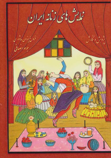 کتاب نمایش های زنانه ایران
