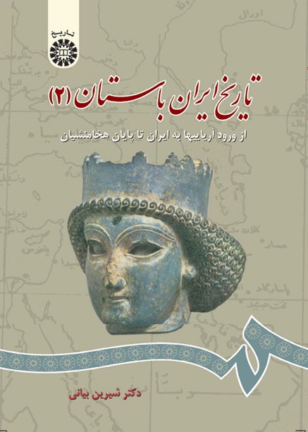 کتاب (0661) تاریخ ایران باستان (جلد دوم) از ورود آریاییها به ایران تا پایان هخامنشیان