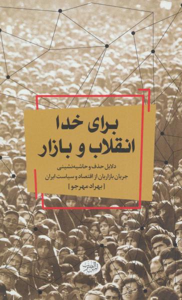 کتاب برای خدا انقلاب و بازار (دلایل حذف و حاشیه نشینی جریان بازاریان از اقتصاد و سیاست ایران)
