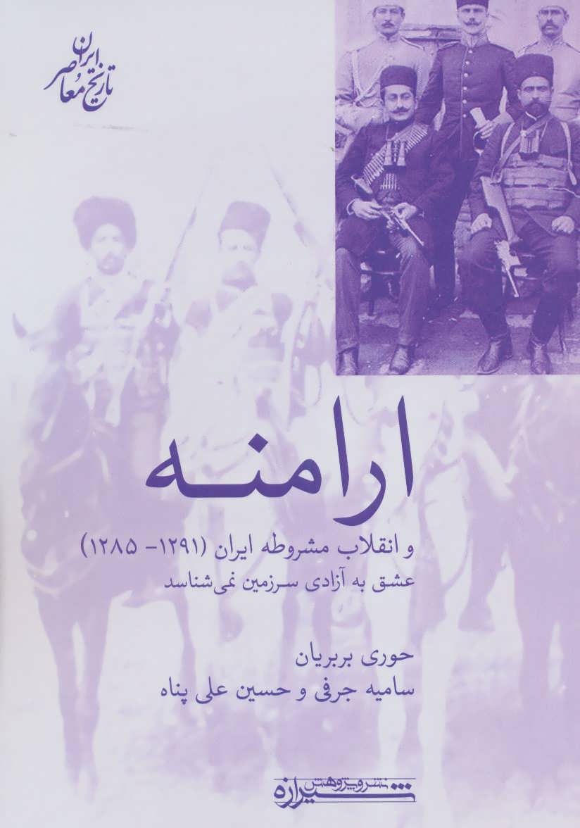 کتاب ارامنه و انقلاب مشروطه ایران (1291-1285)،(تاریخ معاصر ایران)