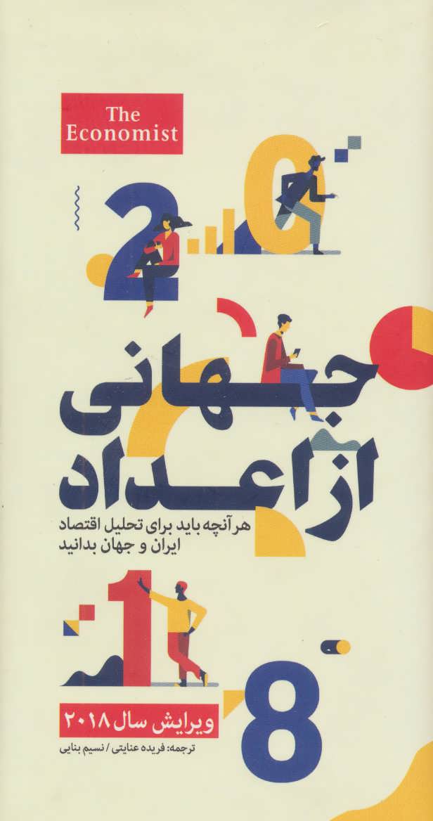 کتاب جهانی از اعداد (هرآنچه باید برای تحلیل اقتصاد ایران و جهان بدانید)