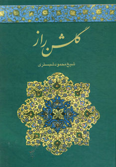 کتاب گلشن راز (زرکوب،وزیری،خدمات فرهنگی کرمان)