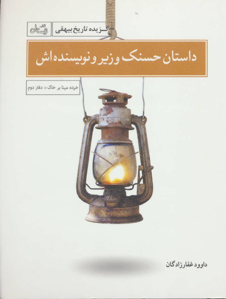 کتاب داستان حسنک وزیر و نویسنده اش
