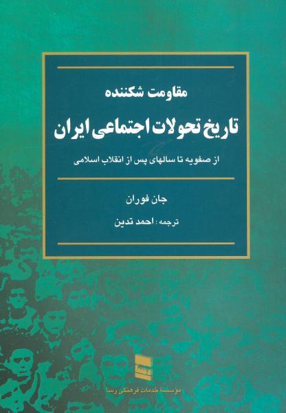 کتاب مقاومت شکننده (تاریخ تحولات اجتماعی ایران:از صفویه تا سالهای پس از انقلاب اسلامی)