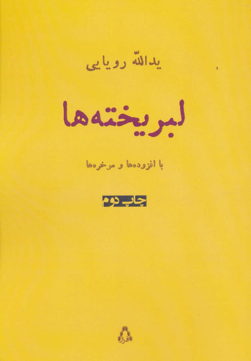 کتاب لبریخته ها (شعر امروز ایران15)