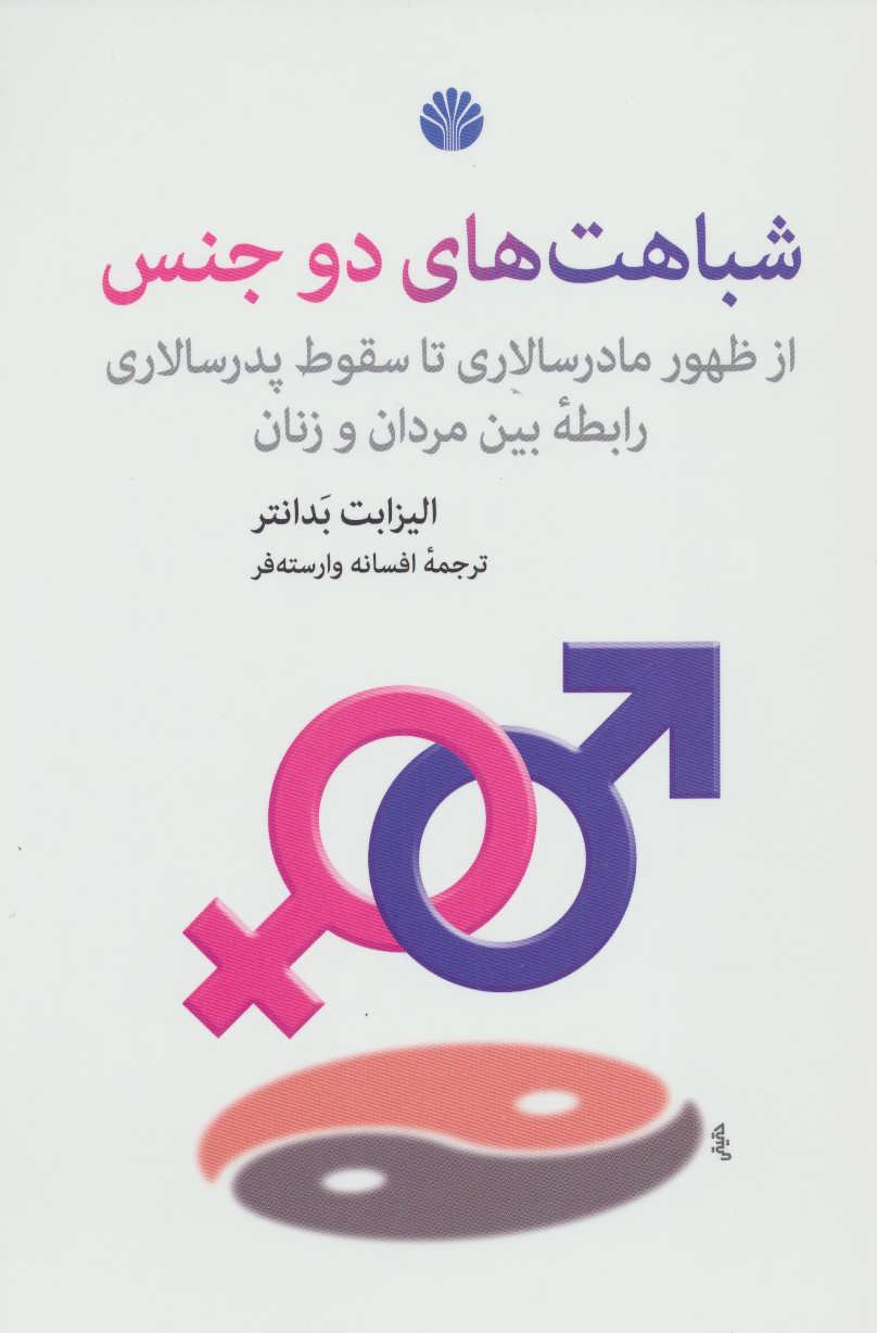 کتاب شباهت های دو جنس