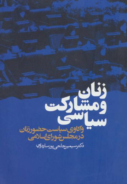 کتاب زنان و مشارکت سیاسی (واکاوی سیاست حضور زنان در مجلس شورای اسلامی)