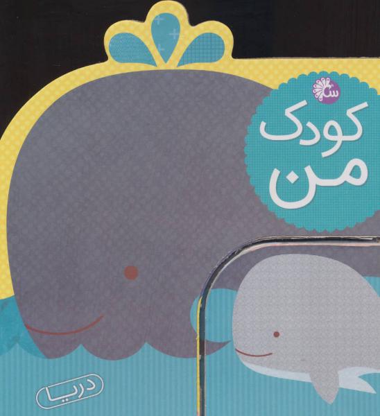 کتاب کودک من حیوانات دریا