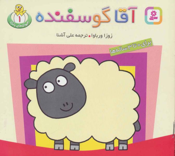 کتاب حیوان های بامزه(1)آقا گوسفنده