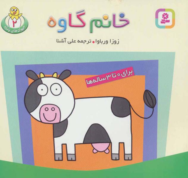 کتاب حیوان های بامزه(2)خانم گاوه