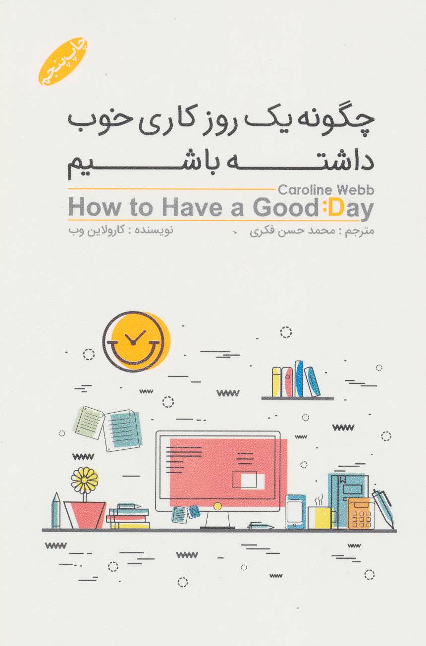 کتاب چگونه یک روز کاری خوب داشته باشیم