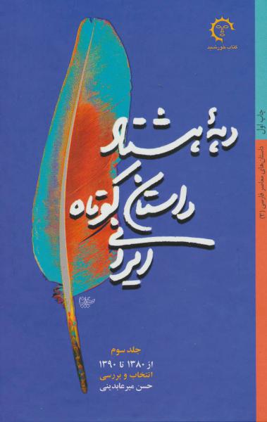کتاب دهه هشتاد داستان کوتاه ایرانی (داستان های معاصر فارسی 3)،(از1380تا1390)