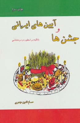 کتاب جشن ها و آیین های ایرانی (با تکیه بر اسطوره و مردم شناسی)