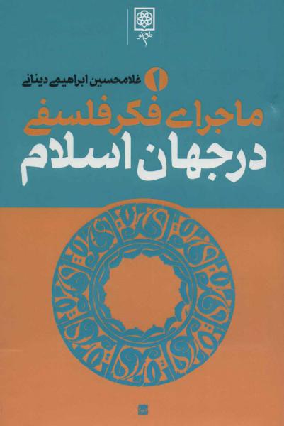 کتاب ماجرای فکر فلسفی در جهان اسلام (3جلدی)