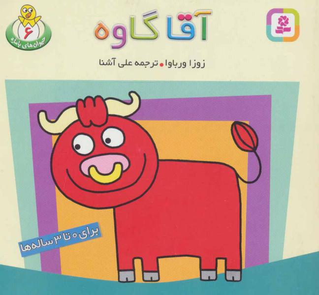 کتاب حیوان های بامزه(6)آقا گاوه