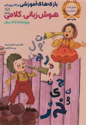 کتاب بازی های آموزشی برای پرورش هوش زبانی کلامی